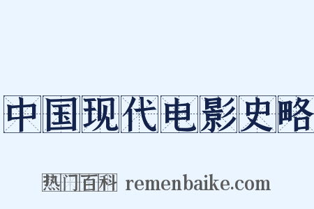 中国现代电影史略是什么意思的图片
